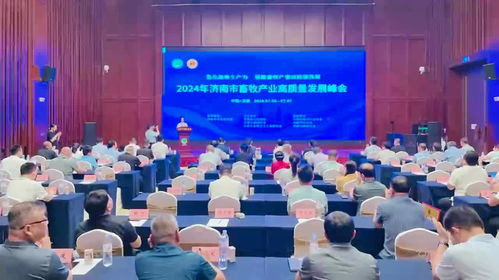 濟南舉辦畜牧產業高質量發展峰會 探討高端農副產品進社區新模式