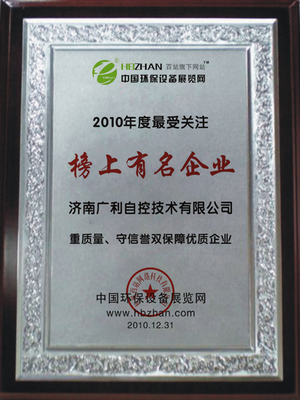 賀廣利自控榮獲2010榜上有名企業稱號