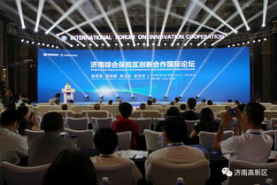 濟南綜合保稅區創新合作國際論壇暨 創新合作行動宣言 啟動儀式舉行