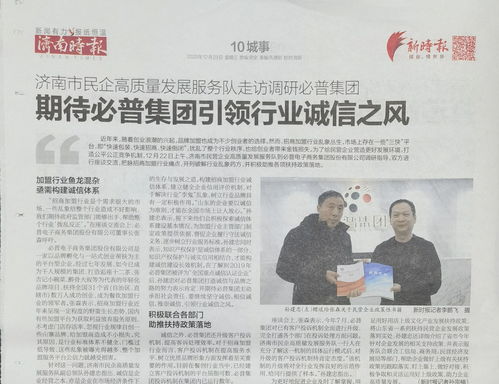 必普集團引領(lǐng)行業(yè)誠信之風(fēng) 濟南市民企高質(zhì)量發(fā)展服務(wù)隊走訪調(diào)研必普集團