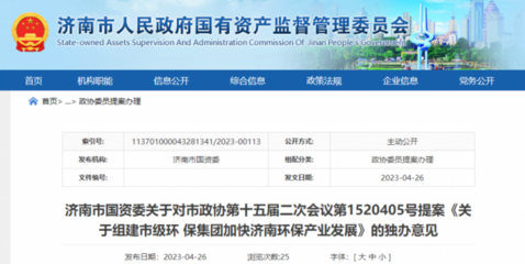 山東濟南要組建市級環(huán)保集團?市國資委作出回應(yīng)