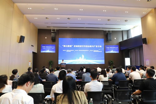 搭橋梁促發展 濟南政府引導基金新興產業專場路演活動舉行