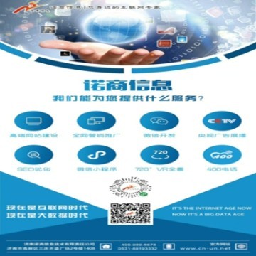 濟南諾商信息高端建站/微信小程序開發定制/SEO優化推廣等互聯網服務